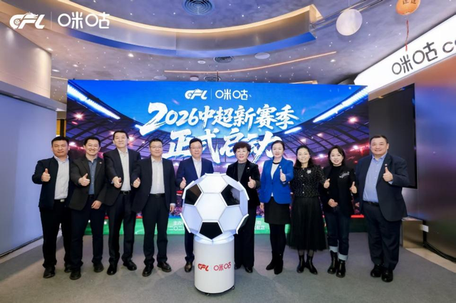 为中超新赛季热爱加冕，中足联、咪咕共启中国职业足球发展新篇章